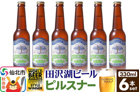 田沢湖ビール ピルスナー 330ml 6本セット