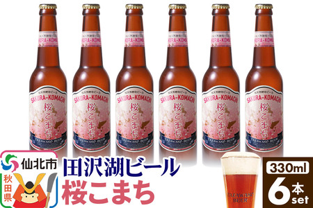 田沢湖ビール 桜天然酵母ビール桜こまち 330ml 6本セット