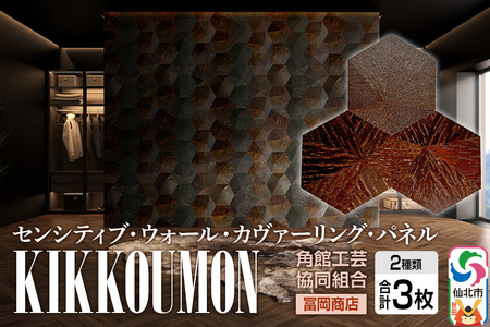 角館樺細工[冨岡商店][センシティブ・ウォール・カヴァーリング・パネル]KIKKOUMON 角館工芸協同組合