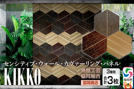 角館樺細工[冨岡商店][センシティブ・ウォール・カヴァーリング・パネル]KIKKO 角館工芸協同組合