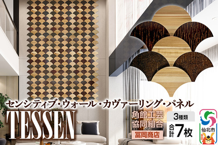 角館樺細工[冨岡商店][センシティブ・ウォール・カヴァーリング・パネル]TESSEN 角館工芸協同組合
