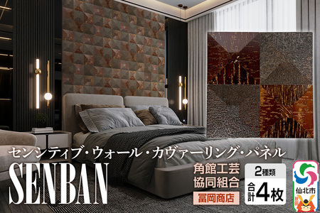 角館樺細工[冨岡商店][センシティブ・ウォール・カヴァーリング・パネル]SENBAN 角館工芸協同組合