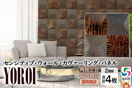 角館樺細工[冨岡商店][センシティブ・ウォール・カヴァーリング・パネル]YOROI 角館工芸協同組合