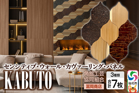 角館樺細工[冨岡商店][センシティブ・ウォール・カヴァーリング・パネル]KABUTO 角館工芸協同組合