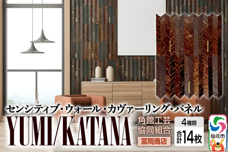 角館樺細工[冨岡商店][センシティブ・ウォール・カヴァーリング・パネル]YUMI/KATANA 角館工芸協同組合