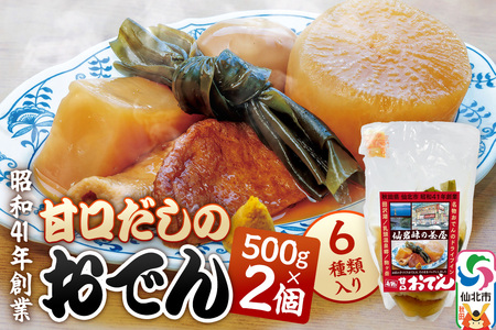 おでん 真空パック (1人前)× 2個 手づくり 濃厚 甘口だし 具材 6種類