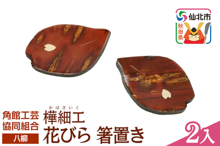 伝統工芸 [八柳] 花びら 箸置き 2入 ゆうパケット