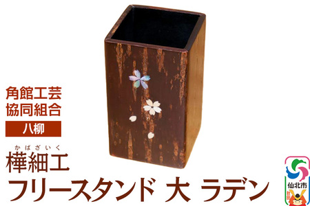 伝統工芸 [八柳] フリースタンド 大 ラデン