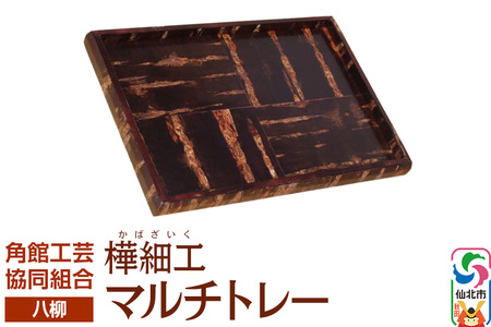 伝統工芸 [八柳] マルチトレー