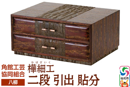 伝統工芸 [八柳] 二段 引出 貼分