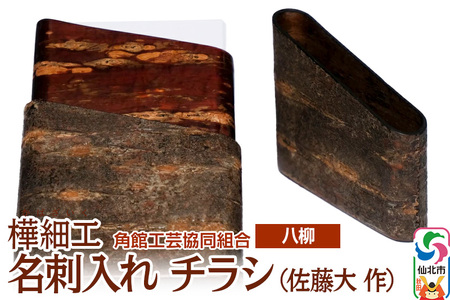 伝統工芸 [八柳] 名刺入れ チラシ (佐藤大 作)