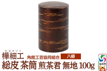 伝統工芸 [八柳] 総皮 茶筒 煎茶君 無地 100g