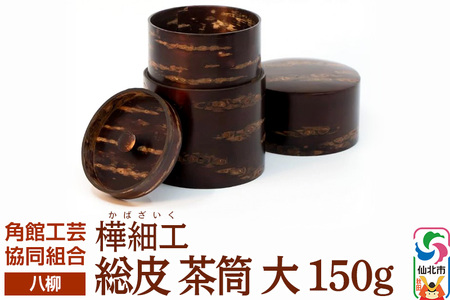 伝統工芸 [八柳] 総皮 茶筒 大 150g