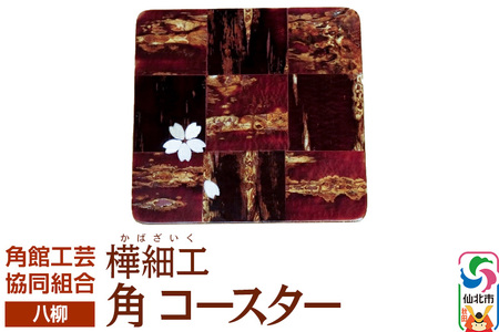 伝統工芸 [八柳] 角 コースター ゆうパケット