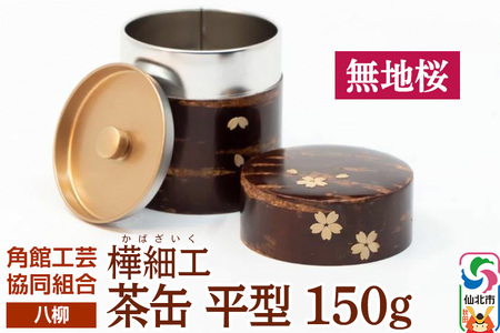 伝統工芸 [八柳] 茶缶 平型 150g 無地桜