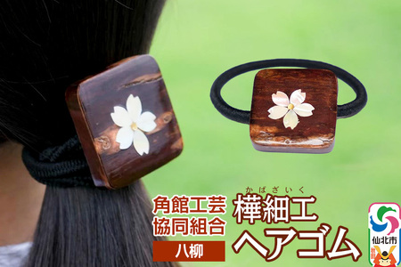 伝統工芸 [八柳] ヘアゴム 1個 ゆうパケット