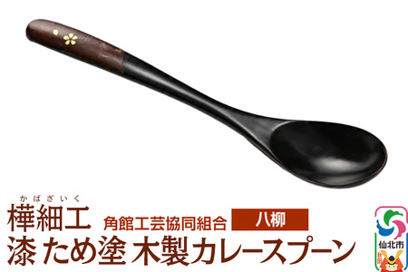 伝統工芸 [八柳] 漆 ため塗 木製カレースプーン ゆうパケット
