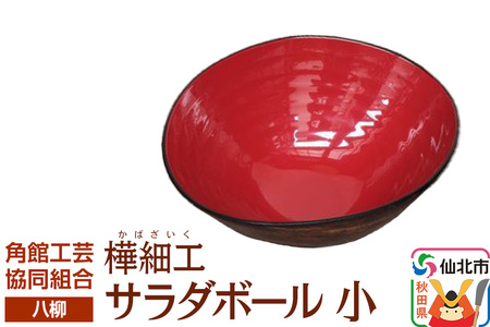 角館樺細工[樺細工 八柳] サラダボール 小 角館工芸協同組合