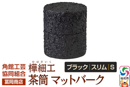 角館樺細工[冨岡商店]茶筒 マットバーク ブラック スリム S 角館工芸協同組合