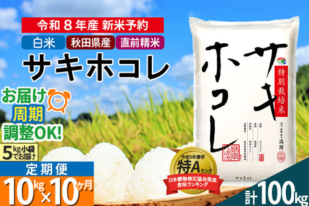 〈R8年 新米受付〉《定期便10ヶ月》【白米】サキホコレ 10kg (5kg×2袋) 秋田県産 特別栽培米 令和8年産 お米 毎月・隔月お届けも可