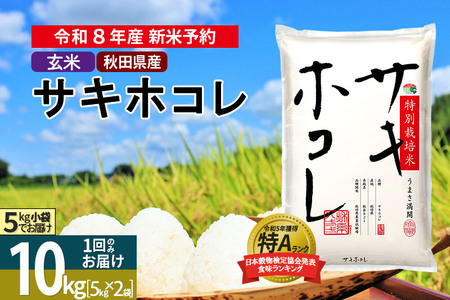 〈R8年 新米受付〉【玄米】サキホコレ 10kg (5kg×2袋) 秋田県産 特別栽培米 令和8年産 お米【1回のみお届け】