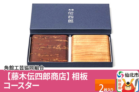 角館樺細工[藤木伝四郎商店]相板 コースター 2枚入り 角館工芸協同組合