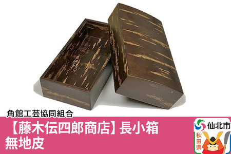角館樺細工[藤木伝四郎商店]長小箱 無地皮 角館工芸協同組合
