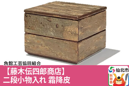角館樺細工[藤木伝四郎商店]二段小物入れ 霜降皮 角館工芸協同組合