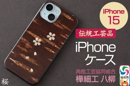 角館樺細工 [樺細工 八柳] iPhone 15 ケース (桜) 角館工芸協同組合