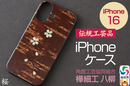 角館樺細工 《樺細工 八柳》 iPhone 16 ケース （桜） 角館工芸協同組合