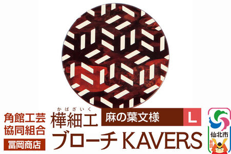 角館樺細工《冨岡商店》ブローチ KAVERS KVR_005 麻の葉 L 角館工芸協同組合