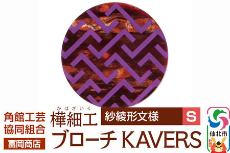 角館樺細工《冨岡商店》ブローチ KAVERS KVR_007 紗綾形 S 角館工芸協同組合