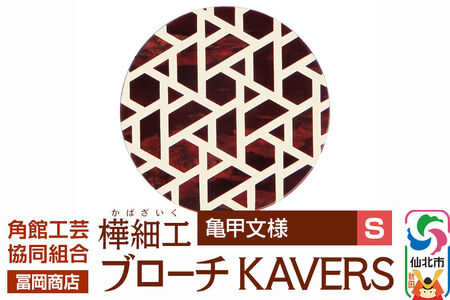 角館樺細工《冨岡商店》ブローチ KAVERS KVR_008 亀甲 S 角館工芸協同組合