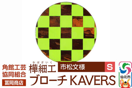 角館樺細工《冨岡商店》ブローチ KAVERS KVR_010 市松模様 S 角館工芸協同組合