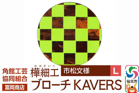 角館樺細工《冨岡商店》ブローチ KAVERS KVR_010 市松模様 L 角館工芸協同組合