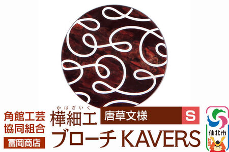 角館樺細工《冨岡商店》ブローチ KAVERS KVR_012 唐草 S 角館工芸協同組合
