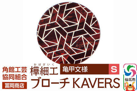 角館樺細工《冨岡商店》ブローチ KAVERS KVR_015 亀甲 S 角館工芸協同組合
