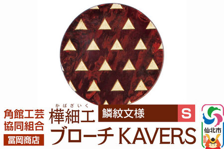 角館樺細工《冨岡商店》ブローチ KAVERS KVR_020 鱗紋 S 角館工芸協同組合