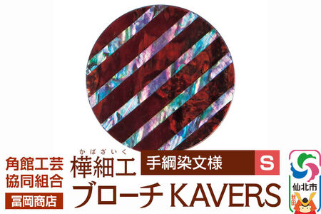 角館樺細工《冨岡商店》ブローチ KAVERS KVR_022 手綱染 S 角館工芸協同組合