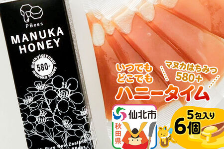 いつでもどこでもハニータイム（マヌカはちみつ580＋） 6個セット 詰め合わせ
