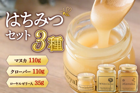 はちみつセット(マヌカ/クローバー110g×各1個、ローヤルゼリー入り35g×1個) 詰め合わせ