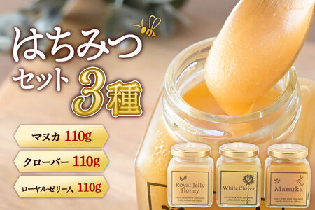 はちみつ 110g×3本セット(マヌカ/クローバー/ローヤルゼリー入り)詰め合わせ