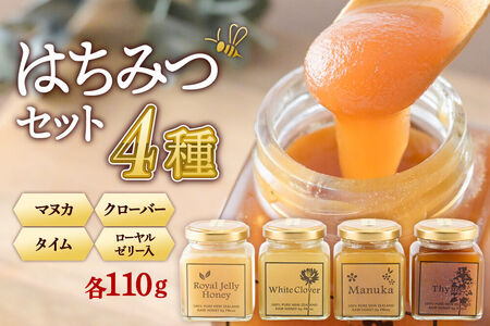 はちみつ 110g×4本セット(マヌカ/クローバー/ローヤルゼリー入り/タイム)詰め合わせ