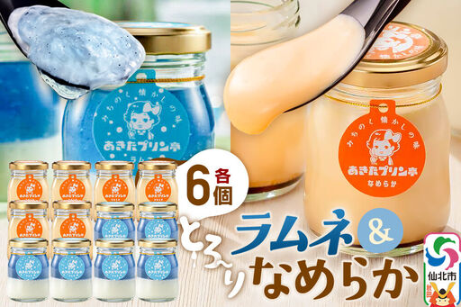 あきたプリン亭 食べ比べ！ラムネ＆なめらかプリンセット 各6個 計12個入り