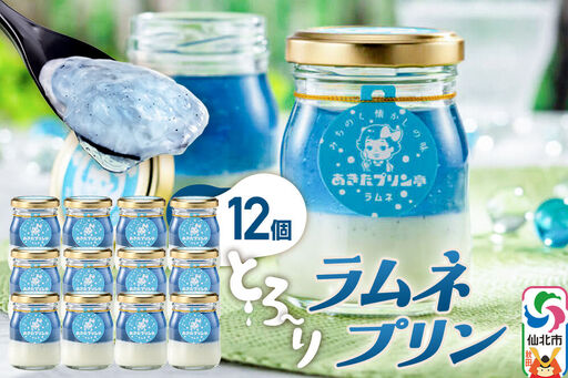 あきたプリン亭 ラムネプリンセット 12個入り