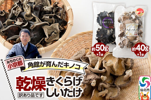 訳あり出汁取り用乾燥しいたけ 約40g×1袋、訳あり乾燥きくらげ 約50g×1袋(計2袋)お得セット