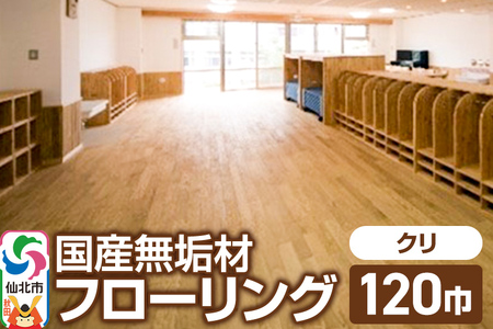 国産 無垢 フローリング 120巾 素材:栗(クリ)