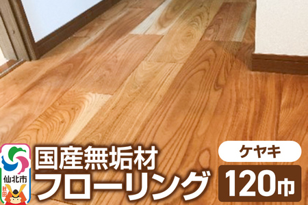 国産 無垢 フローリング 120巾 素材:欅(ケヤキ)