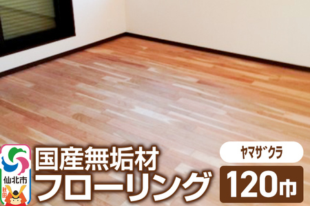 国産 無垢 フローリング 120巾 素材:山桜(ヤマザクラ)