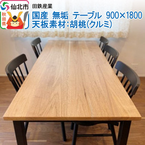 国産 無垢 テーブル 900×1800 天板素材:胡桃(クルミ)